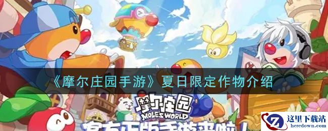 《摩尔庄园手游》夏日限定作物介绍