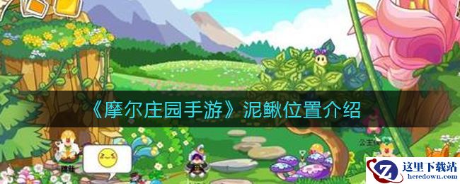 《摩尔庄园手游》泥鳅位置介绍
