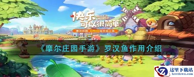 《摩尔庄园手游》罗汉鱼作用介绍