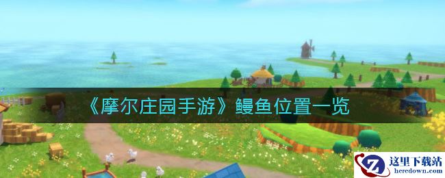《摩尔庄园手游》鳗鱼位置一览