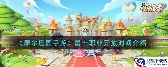 《摩尔庄园手游》勇士职业开放时间介绍