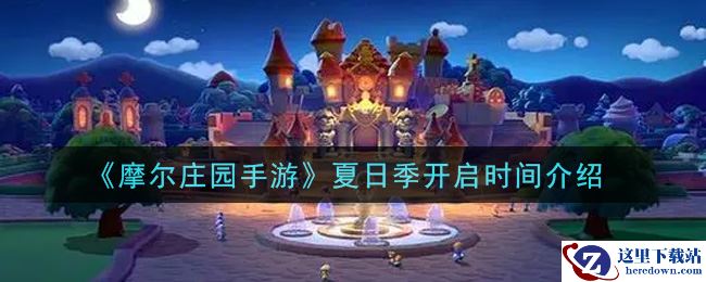 《摩尔庄园手游》夏日季开启时间介绍