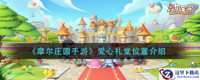 《摩尔庄园手游》爱心礼堂位置介绍