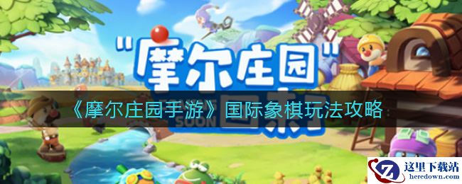 《摩尔庄园手游》国际象棋玩法攻略