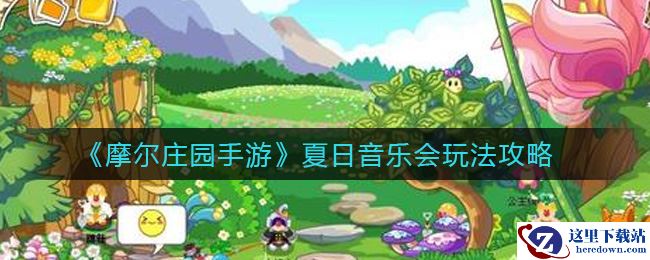 《摩尔庄园手游》夏日音乐会玩法攻略