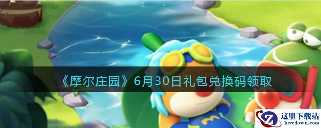 《摩尔庄园》6月30日礼包兑换码领取