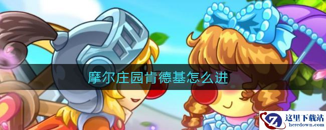 摩尔庄园肯德基怎么进