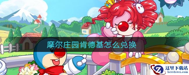 摩尔庄园肯德基怎么兑换