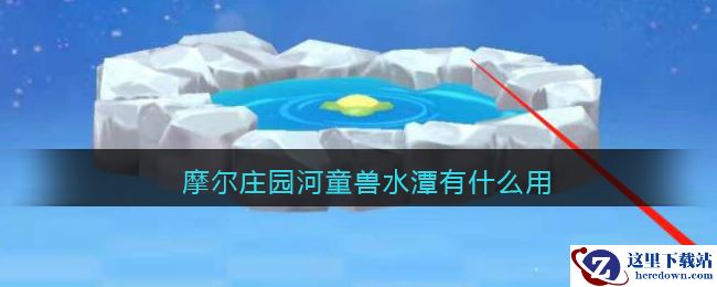 摩尔庄园河童兽水潭有什么用
