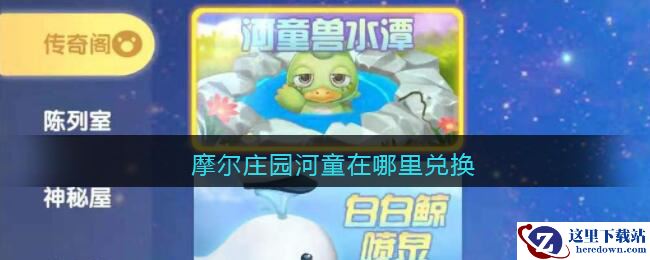 摩尔庄园河童怎么兑换