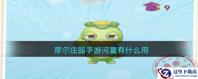 摩尔庄园手游河童有什么用