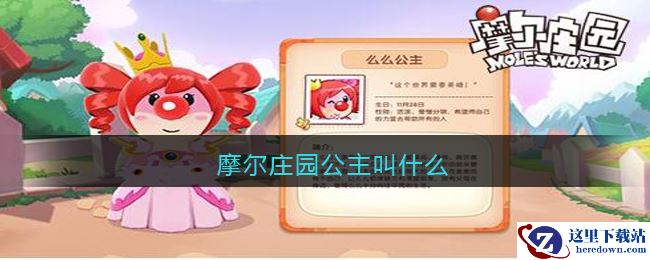 摩尔庄园公主叫什么