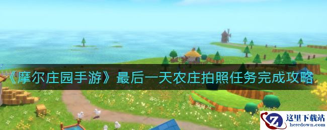 《摩尔庄园手游》最后一天农庄拍照任务完成攻略