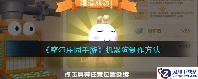 《摩尔庄园手游》机器狗制作方法