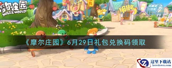 《摩尔庄园》6月29日礼包兑换码领取