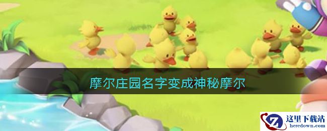 摩尔庄园名字变成神秘摩尔