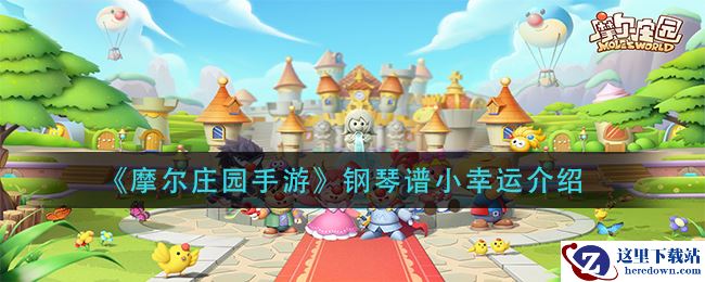 《摩尔庄园手游》钢琴谱小幸运介绍