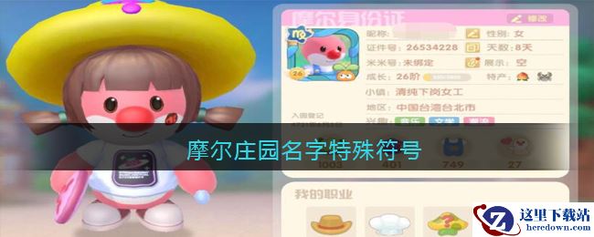 摩尔庄园名字特殊符号