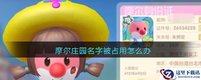 摩尔庄园名字被占用怎么办