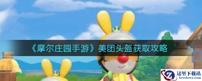 《摩尔庄园手游》美团头盔获取攻略