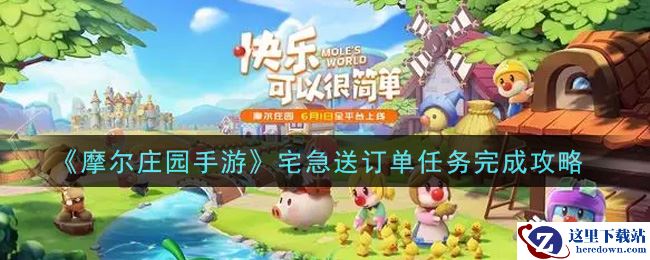 《摩尔庄园手游》宅急送订单任务完成攻略