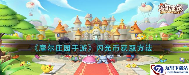 《摩尔庄园手游》闪光币获取方法