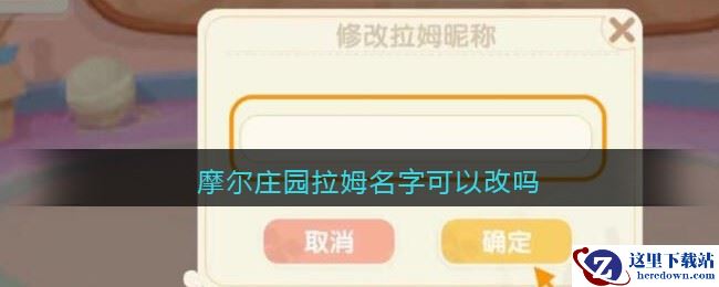 摩尔庄园拉姆名字可以改吗