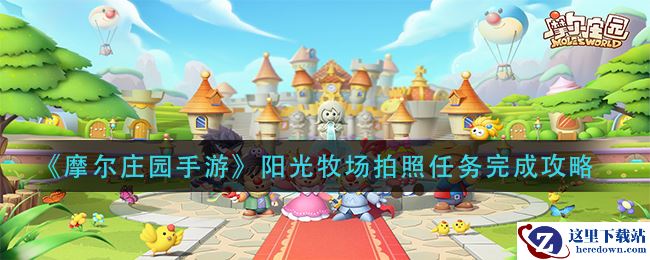 《摩尔庄园手游》阳光牧场拍照任务完成攻略