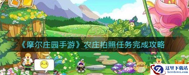 《摩尔庄园手游》农庄拍照任务完成攻略