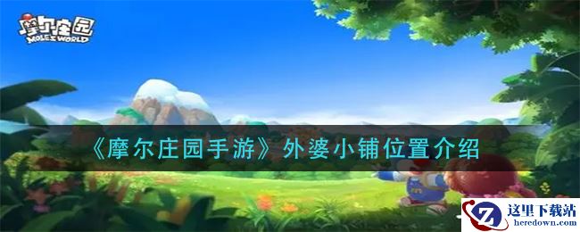 《摩尔庄园手游》外婆小铺位置介绍