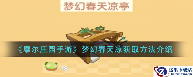 《摩尔庄园手游》梦幻春天凉获取方法介绍