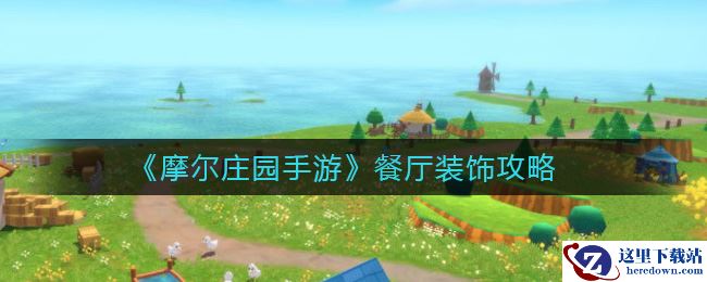 《摩尔庄园手游》餐厅装饰攻略