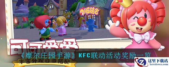 《摩尔庄园手游》KFC联动活动奖励一览