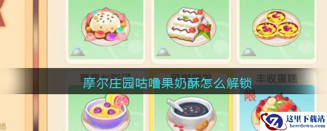 摩尔庄园咕噜果奶酥怎么解锁