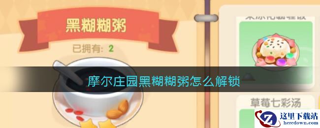 摩尔庄园黑糊糊粥怎么解锁