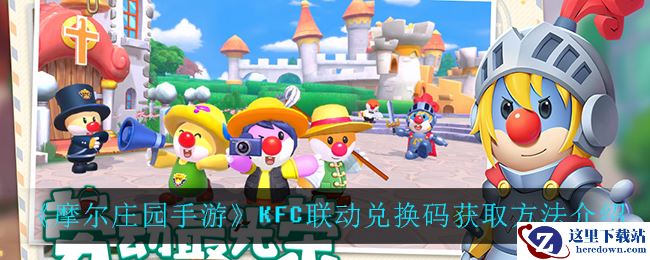 《摩尔庄园手游》KFC联动兑换码获取方法介绍