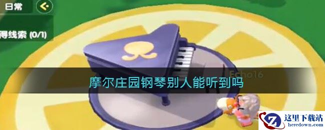 摩尔庄园钢琴别人能听到吗