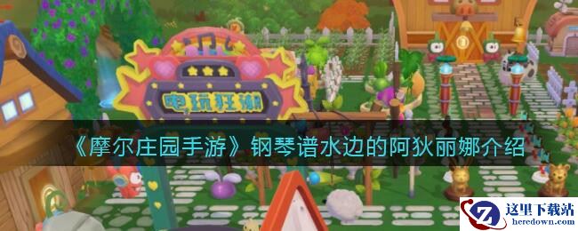 《摩尔庄园手游》钢琴谱水边的阿狄丽娜介绍