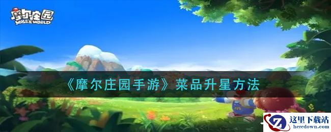《摩尔庄园手游》菜品升星方法