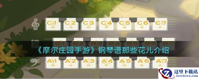 《摩尔庄园手游》钢琴谱那些花儿介绍