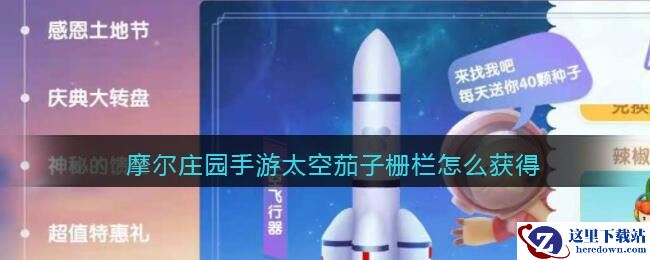 摩尔庄园手游太空茄子栅栏怎么获得