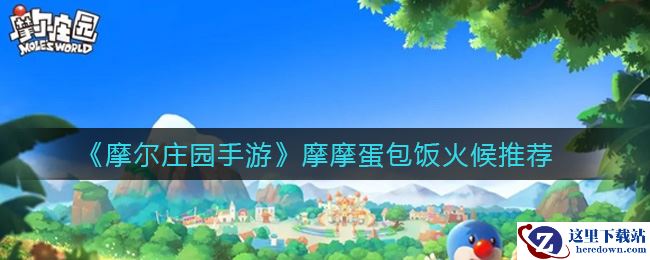 《摩尔庄园手游》摩摩蛋包饭火候推荐