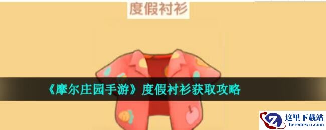 摩尔庄园手游度假衬衫怎么获得