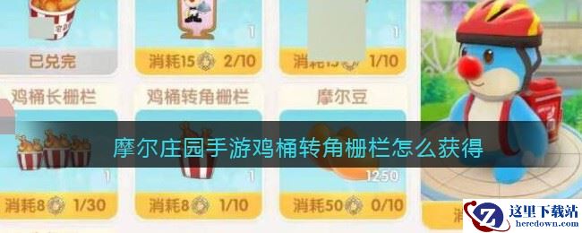 摩尔庄园手游鸡桶转角栅栏怎么获得