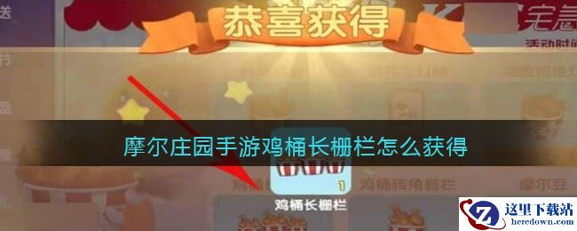 摩尔庄园手游鸡桶长栅栏怎么获得