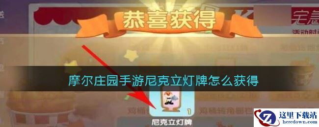 摩尔庄园手游尼克立灯牌怎么获得