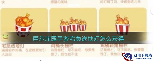 摩尔庄园手游宅急送地灯怎么获得