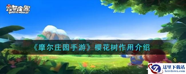 《摩尔庄园手游》樱花树作用介绍