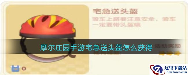 摩尔庄园手游宅急送头盔怎么获得