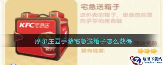 摩尔庄园手游宅急送箱子怎么获得